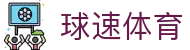 ​​球速体育官网-QIUSU Sports，综合体育赛事门户​